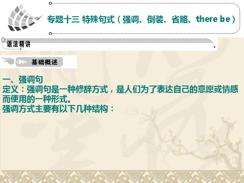 高考英语一轮复习语法课件：专题13  特殊句式(强调、倒装、省略、there be)