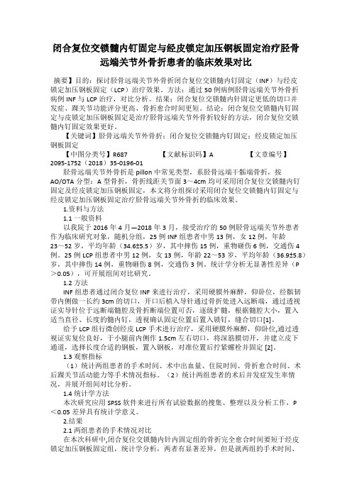 闭合复位交锁髓内钉固定与经皮锁定加压钢板固定治疗胫骨远端关节外骨折患者的临床效果对比26