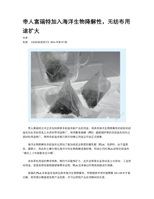 帝人富瑞特加入海洋生物降解性，无纺布用途扩大