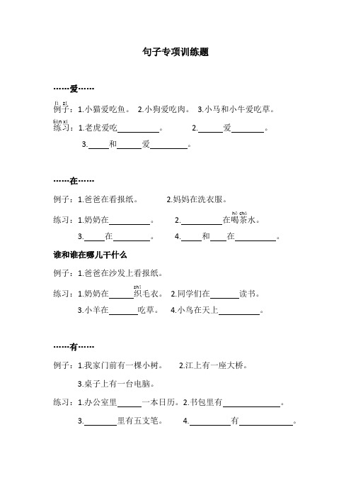 一年级语文句子专项练总结加拼音可直接打印