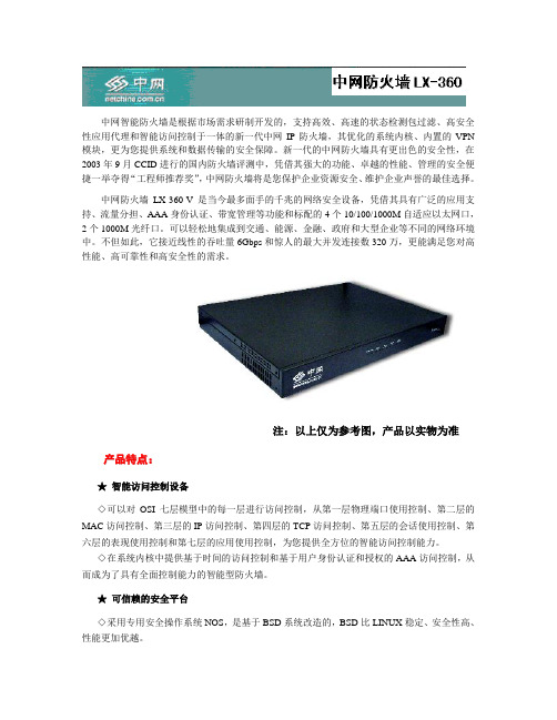 中网智能防火墙LX-360产品简介