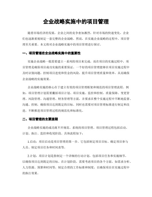 企业战略实施中的项目管理