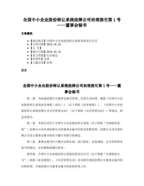 全国中小企业股份转让系统挂牌公司治理指引第1号——董事会秘书