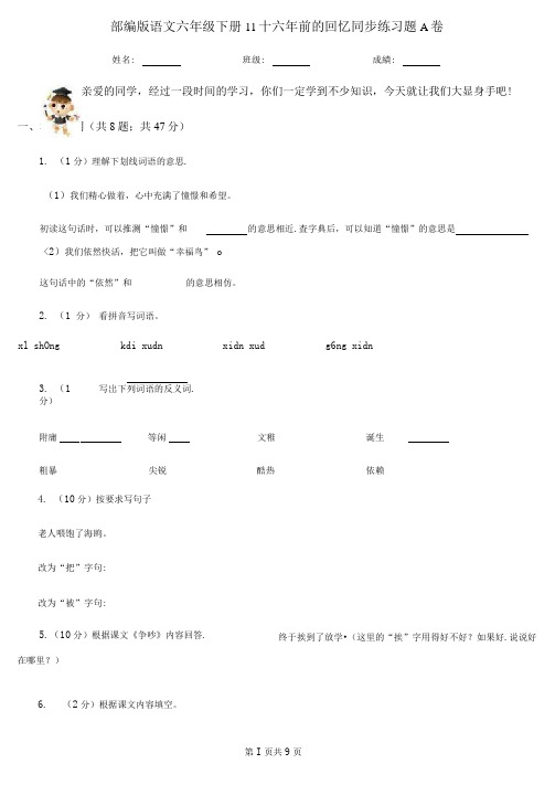 部编版语文六年级下册11十六年前的回忆同步练习题A卷