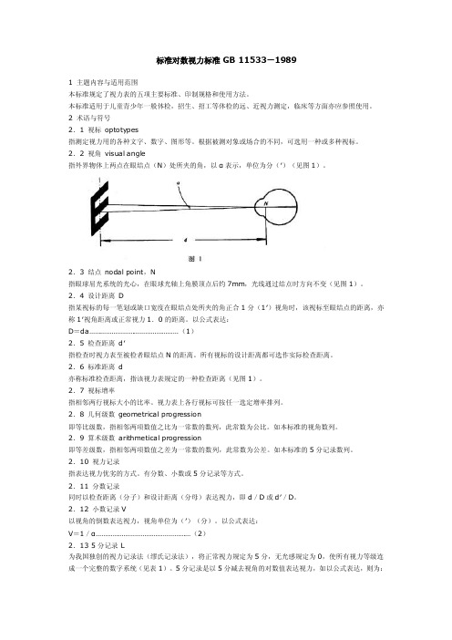 标准对数视力标准GB