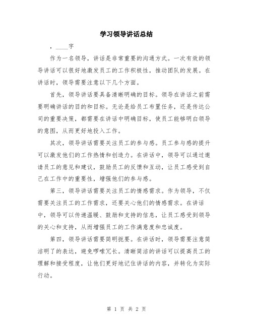 学习领导讲话总结