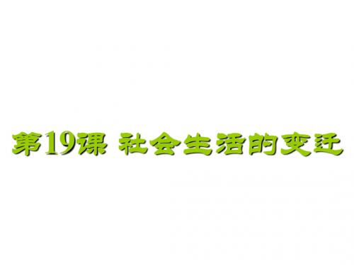 人教部编版八年级历史下册:第19课-社会生活的变迁 (共26张PPT)