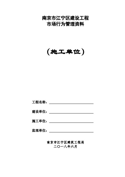 江宁区市场建设行为资料目录(施工单位)