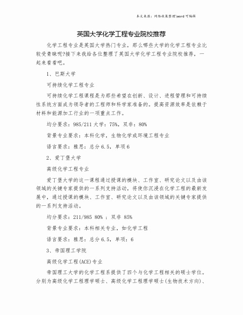 英国大学化学工程专业院校推荐.doc