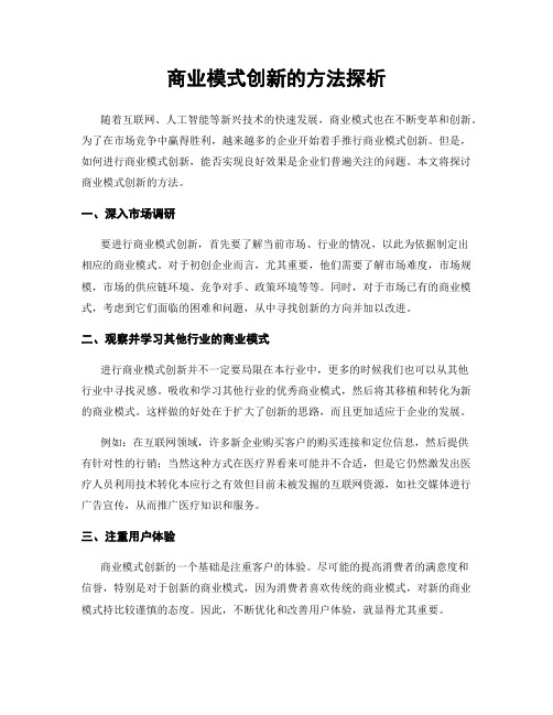 商业模式创新的方法探析