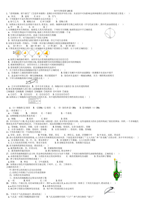 初中生物中考复习易错100题(选择题)(无答案)