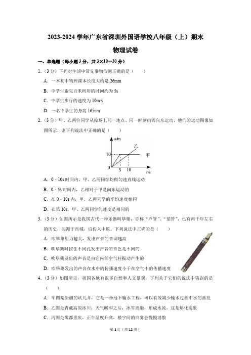 2023-2024学年广东省深圳外国语学校八年级(上)期末物理试卷及答案解析