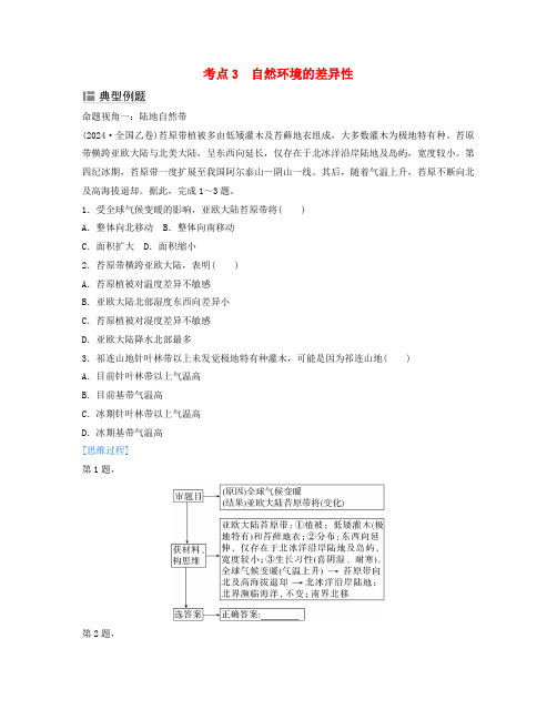 2025届高考地理二轮专题复习与测试第一部分专题五自然环境的整体性和差异性考点3自然环境的差异性