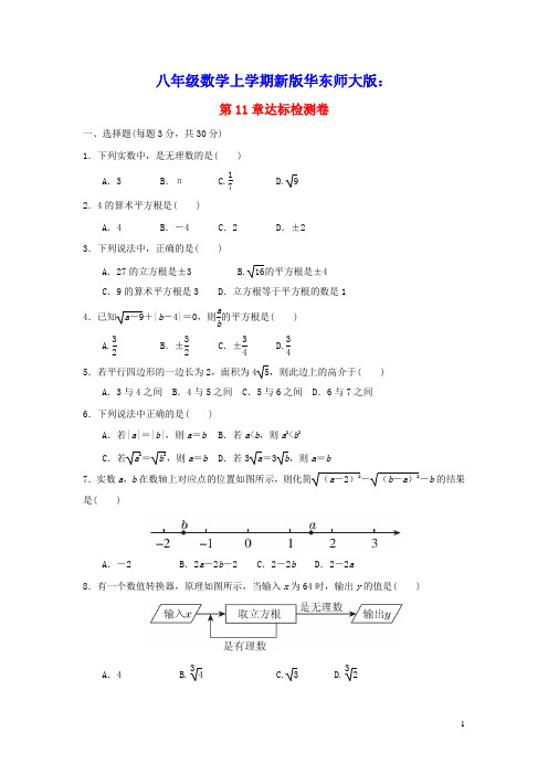 八年级数学上册第11章数的开方达标检测卷新版华东师大版(含答案)