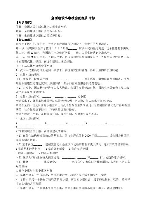 人教版高中政治必修1全面建设小康社会的经济目标 学案
