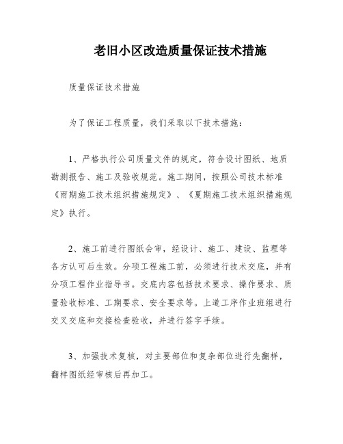 老旧小区改造质量保证技术措施