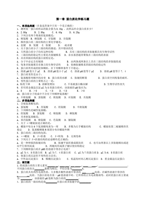 蛋白质化学习题