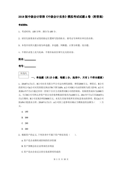 2019版中级会计职称《中级会计实务》模拟考试试题A卷 (附答案)