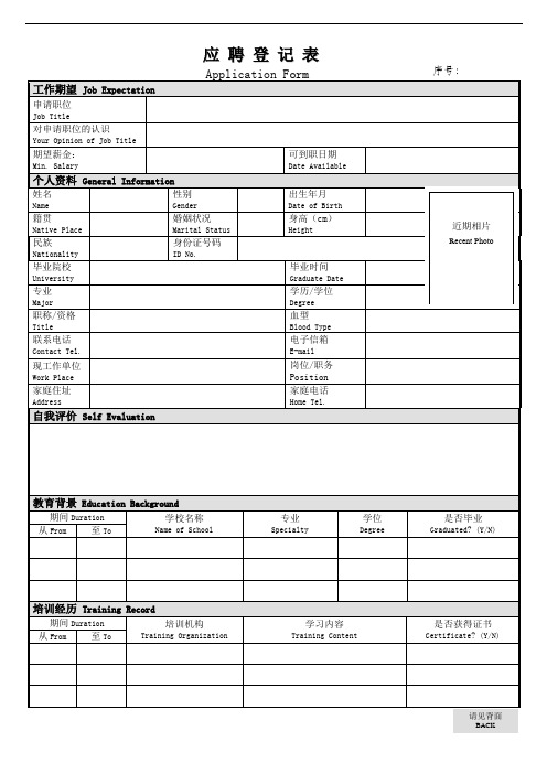 应聘登记表(中英文)