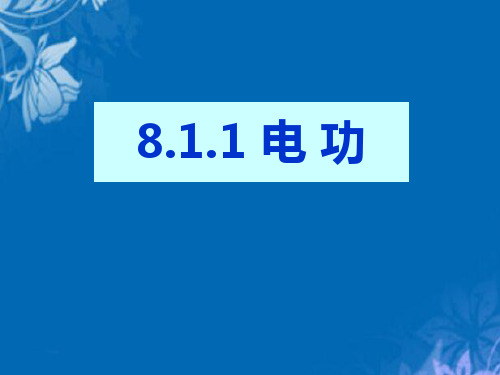 物理九年级下册-8.1.1 电功率—电 功 课件