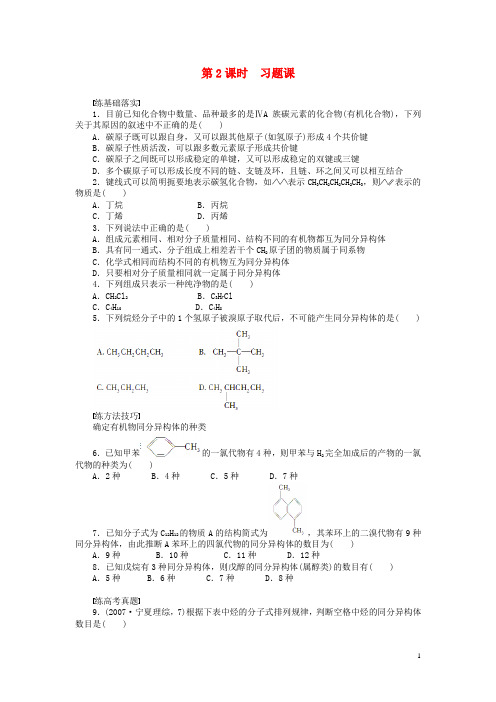 新高中化学第一章第二节第2课时习题课课后作业(含解析)新人教版选修5