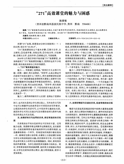 “271”高效课堂的魅力与困惑