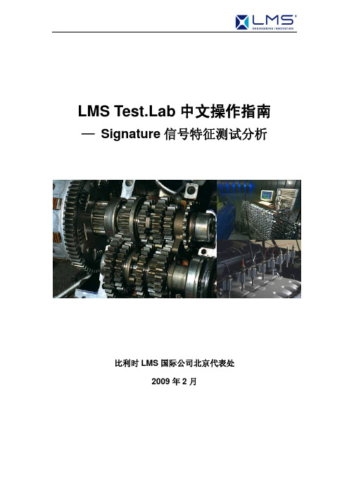 LMS Test Lab中文操作指南 Signature信 特征测试分析