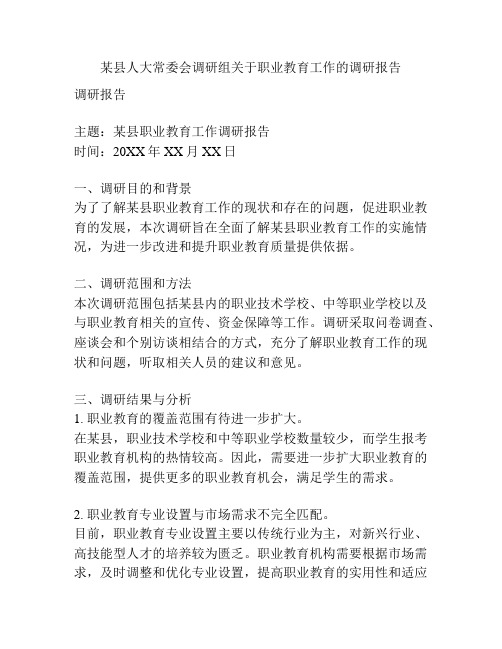 某县人大常委会调研组关于职业教育工作的调研报告