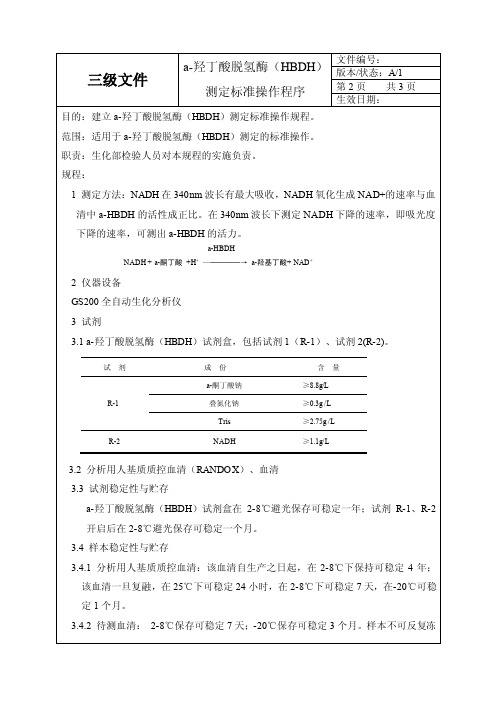 a-羟丁酸脱氢酶（HBDH）测定-标准操作程序