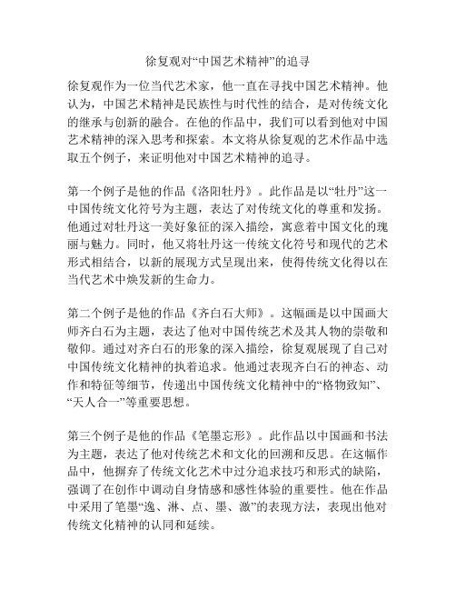 徐复观对“中国艺术精神”的追寻