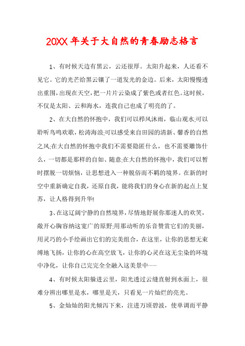 关于大自然的青春励志格言