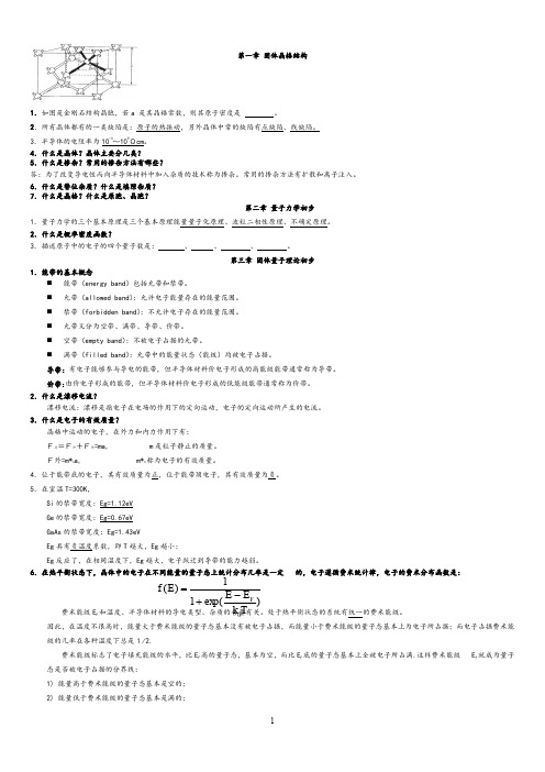 (完整word版)半导体物理与器件习题