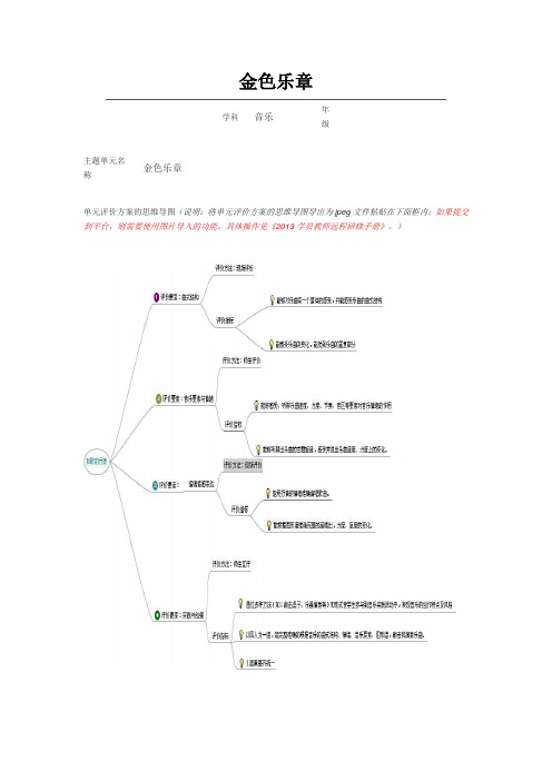 初中音乐《金色乐章》单元评价设计及思维导图