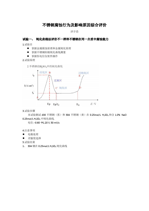 2021年不锈钢腐蚀实验报告