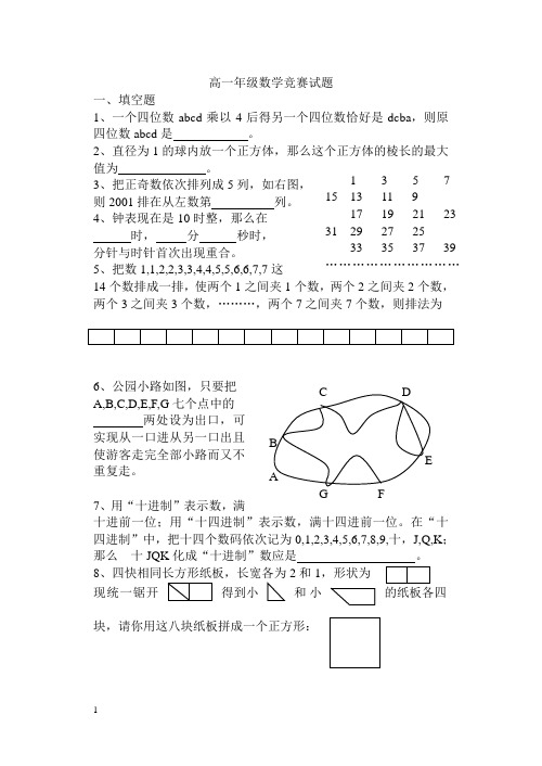 高一年级数学竞赛试题及答案