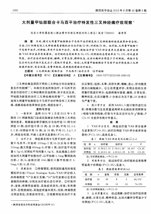 大剂量甲钴胺联合卡马西平治疗特发性三叉神经痛疗效观察