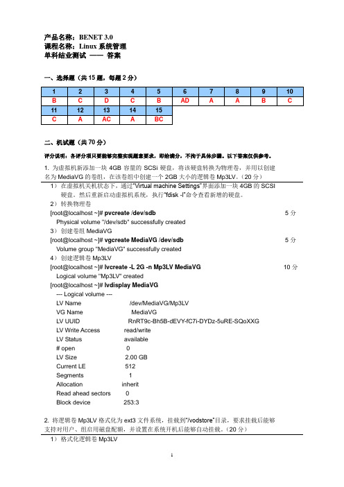 《Linux系统管理》单科结业测试-答案