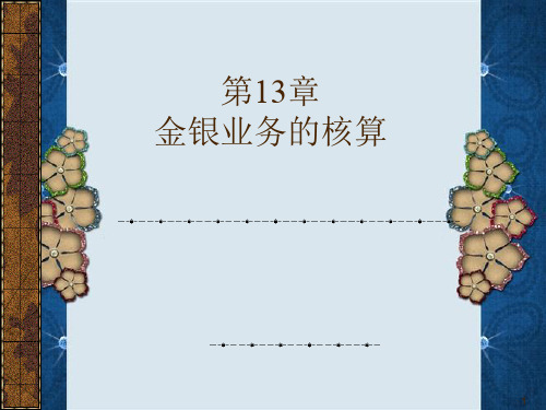 金银业务核算概述(ppt 45页)