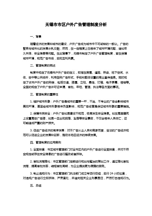 无锡市市区户外广告管理制度分析