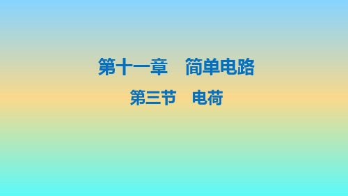 北师大物理九年级全第十一章三、电荷  课件(共19张PPT)