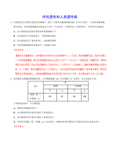 2019届二轮 伴性遗传和人类遗传病 专题卷(适用全国)