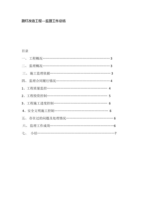 路灯改造工程—监理工作总结