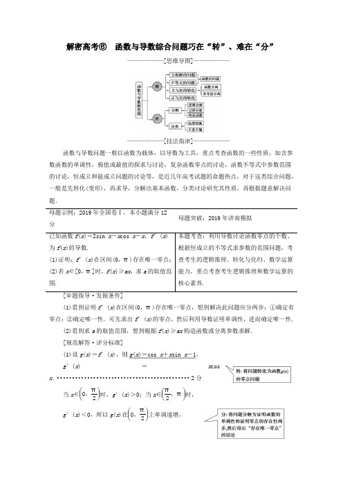 2020版高考数学二轮复习第2部分专题6函数、导数、不等式解密高考6函数与导数综合问题巧在转难在分教案文