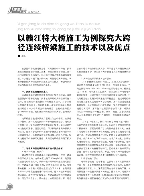 以赣江特大桥施工为例探究大跨径连续桥梁施工的技术以及优点