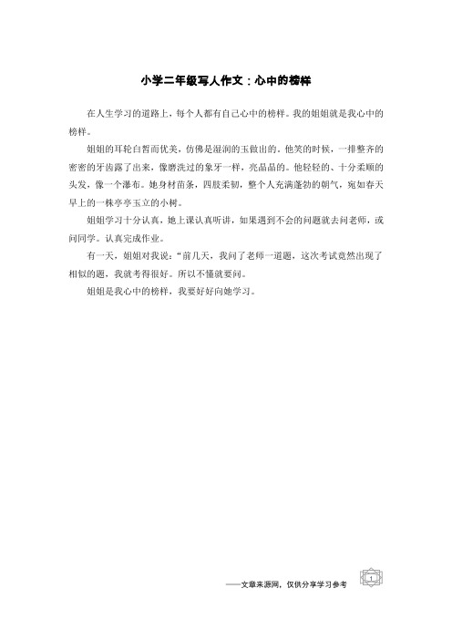 小学二年级写人作文:心中的榜样