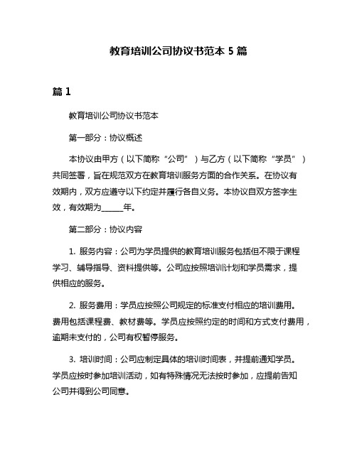 教育培训公司协议书范本5篇