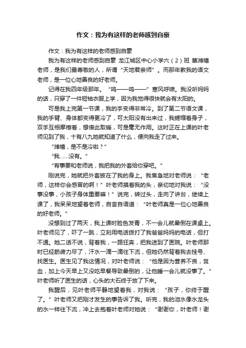 作文：我为有这样的老师感到自豪