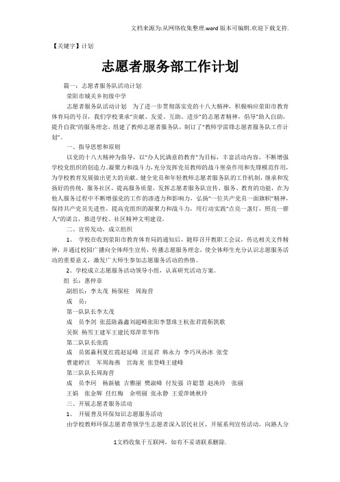 【计划】志愿者服务部工作计划