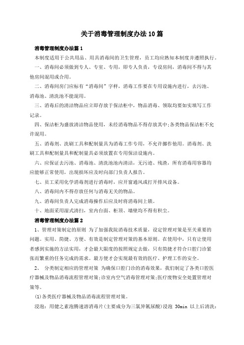 关于消毒管理制度办法10篇