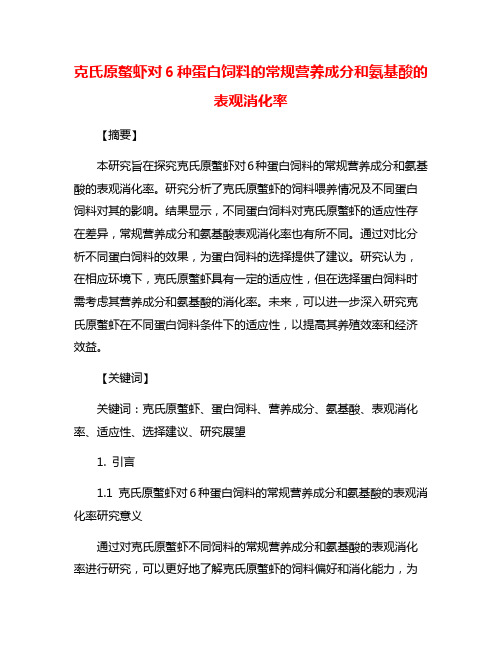 克氏原螯虾对6种蛋白饲料的常规营养成分和氨基酸的表观消化率